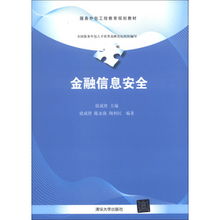 服務外包工程教育規(guī)劃教材 金融信息安全與金融信息服務融合創(chuàng)新