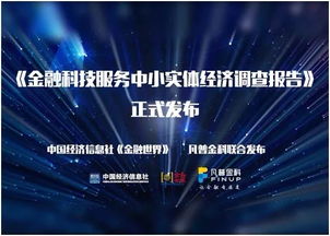 從 金融科技服務(wù)中小實(shí)體經(jīng)濟(jì)調(diào)查報(bào)告 看使命