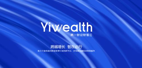 引領智能金融新浪潮 第一財經推出財智云yiwealth，重塑金融信息服務生態